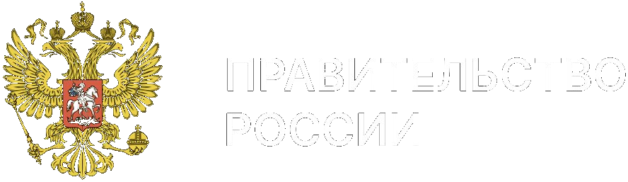 Правительство России